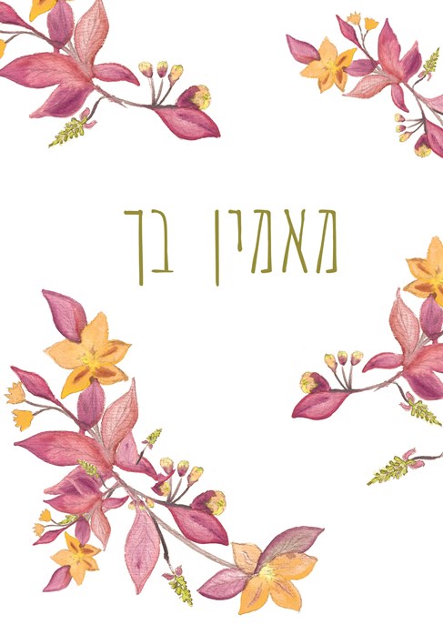 מאמין בך