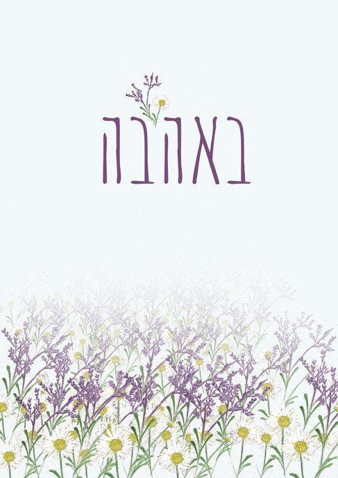 באהבה