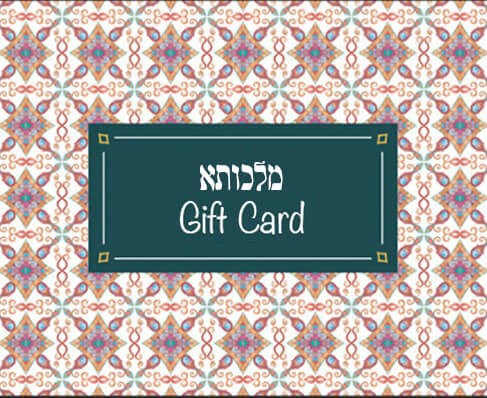גיפט קארד פתוח לבחירתך