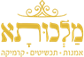 מלכותא - אמנות | תכשיטים | קרמיקה