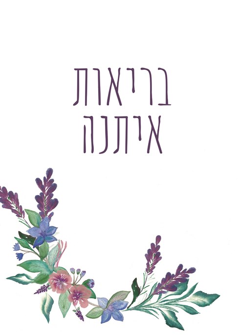 בריאות איתנה