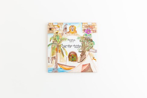 אריח ״יחד שבטי ישראל״