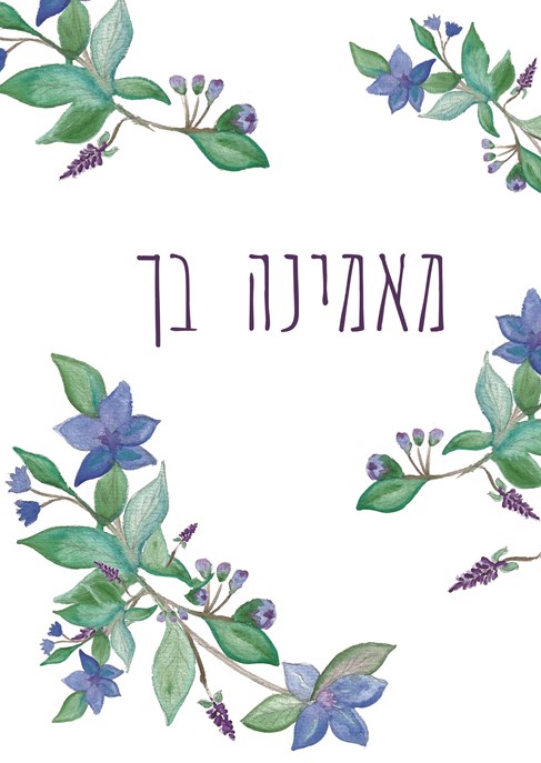 מאמינה בך