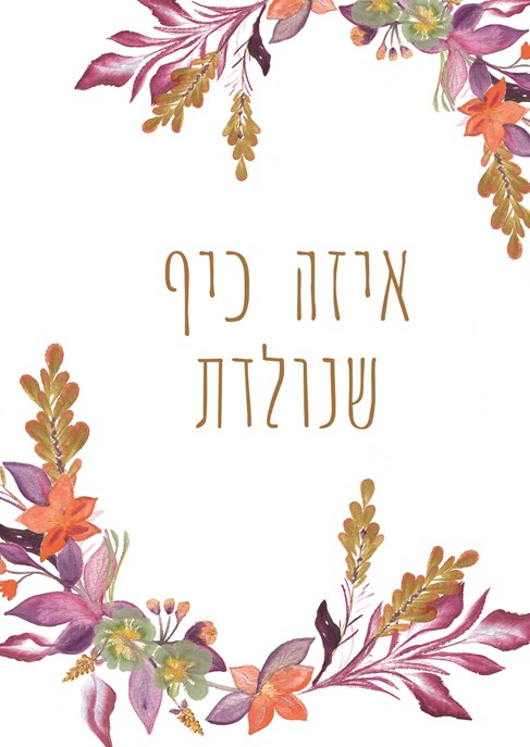איזה כיף שנולדת